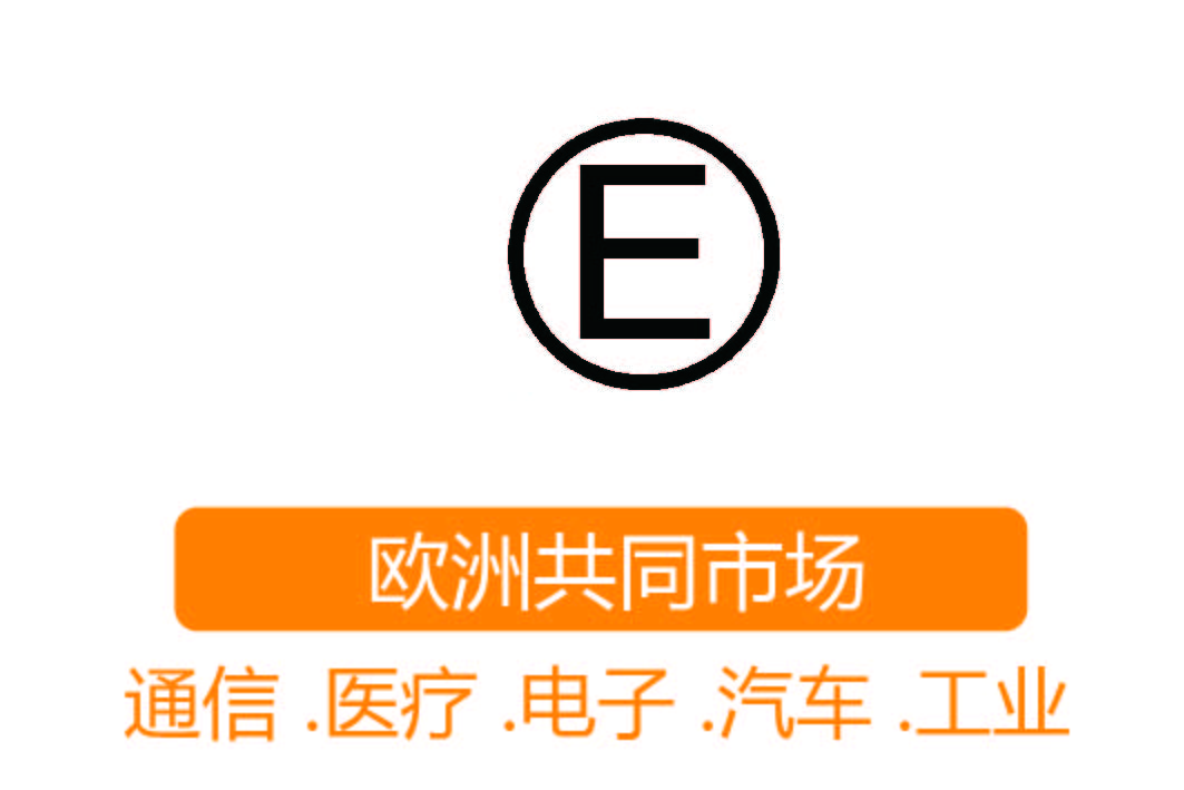 E-mark認(rèn)證┊歐洲共同市場