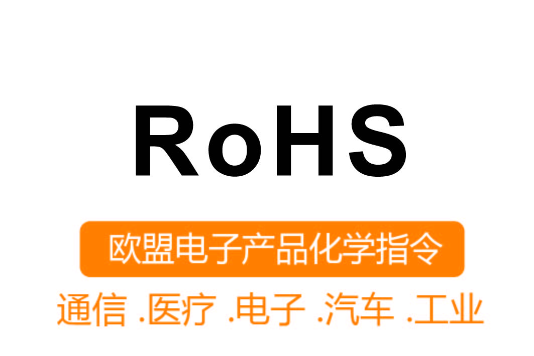 RoHS認(rèn)證┊歐盟電子產(chǎn)品化學(xué)指令