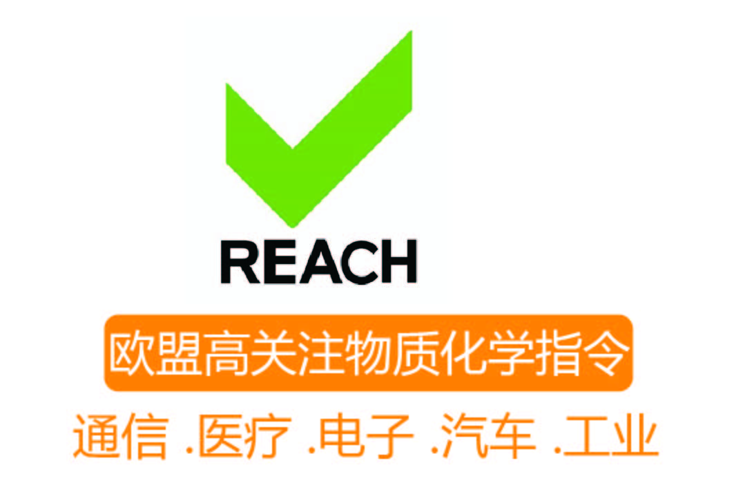 REACH認(rèn)證┊歐盟高關(guān)注物質(zhì)化學(xué)指令