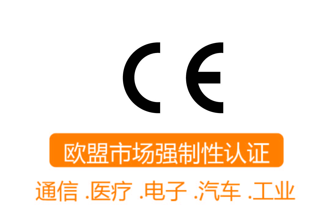 CE認(rèn)證┊歐盟市場強(qiáng)制性認(rèn)證標(biāo)志